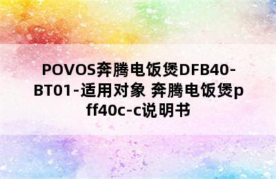 POVOS奔腾电饭煲DFB40-BT01-适用对象 奔腾电饭煲pff40c-c说明书